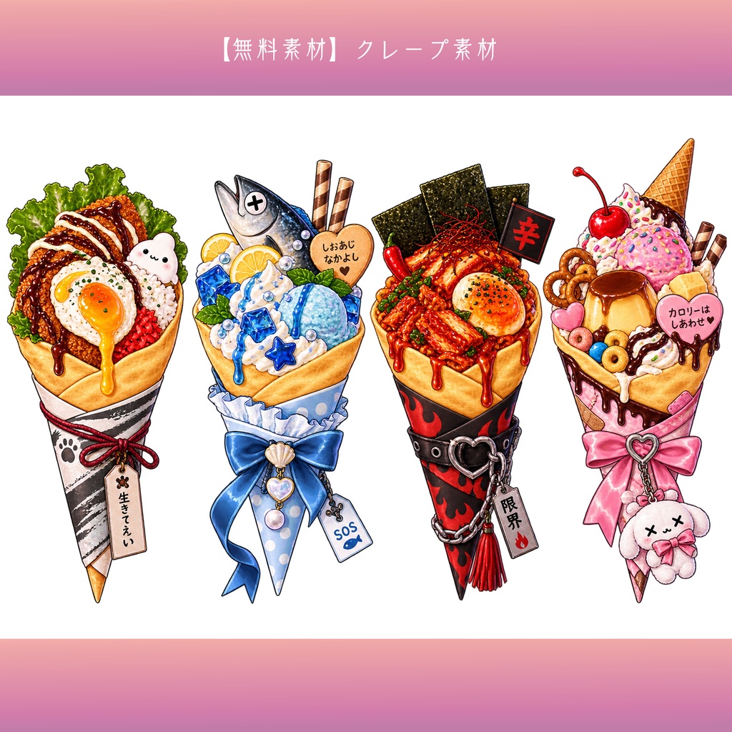【無料素材】クレープ素材¦全20種類