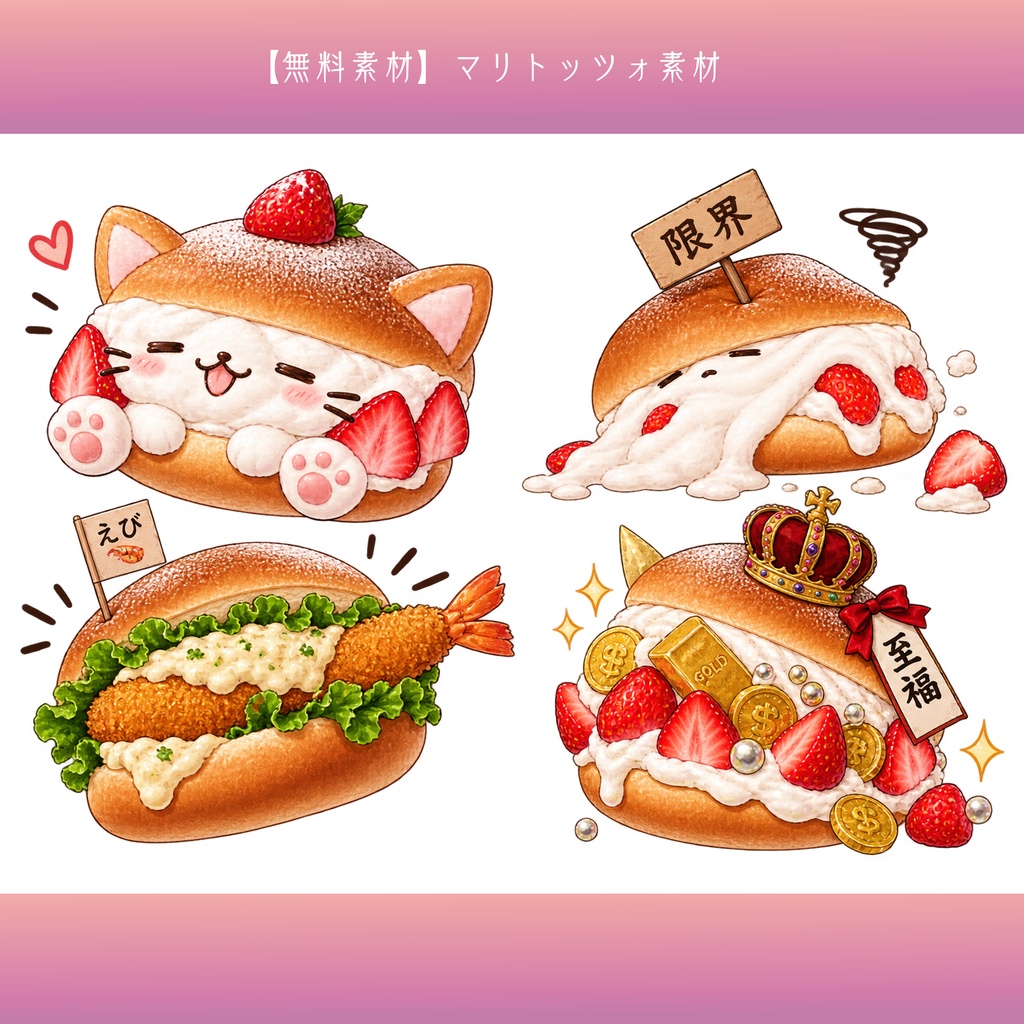 【無料素材】マリトッツォ素材¦全12種類