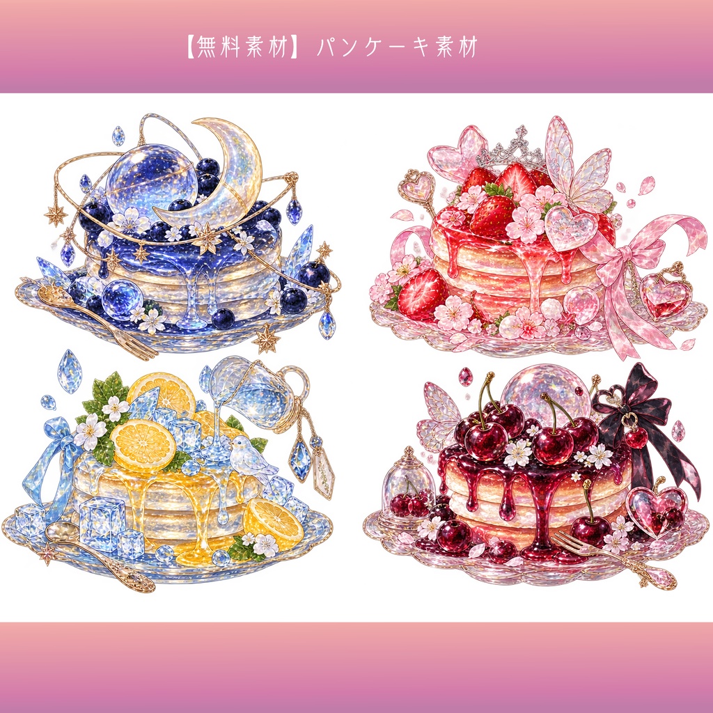 【無料素材】パンケーキ素材¦全16種類