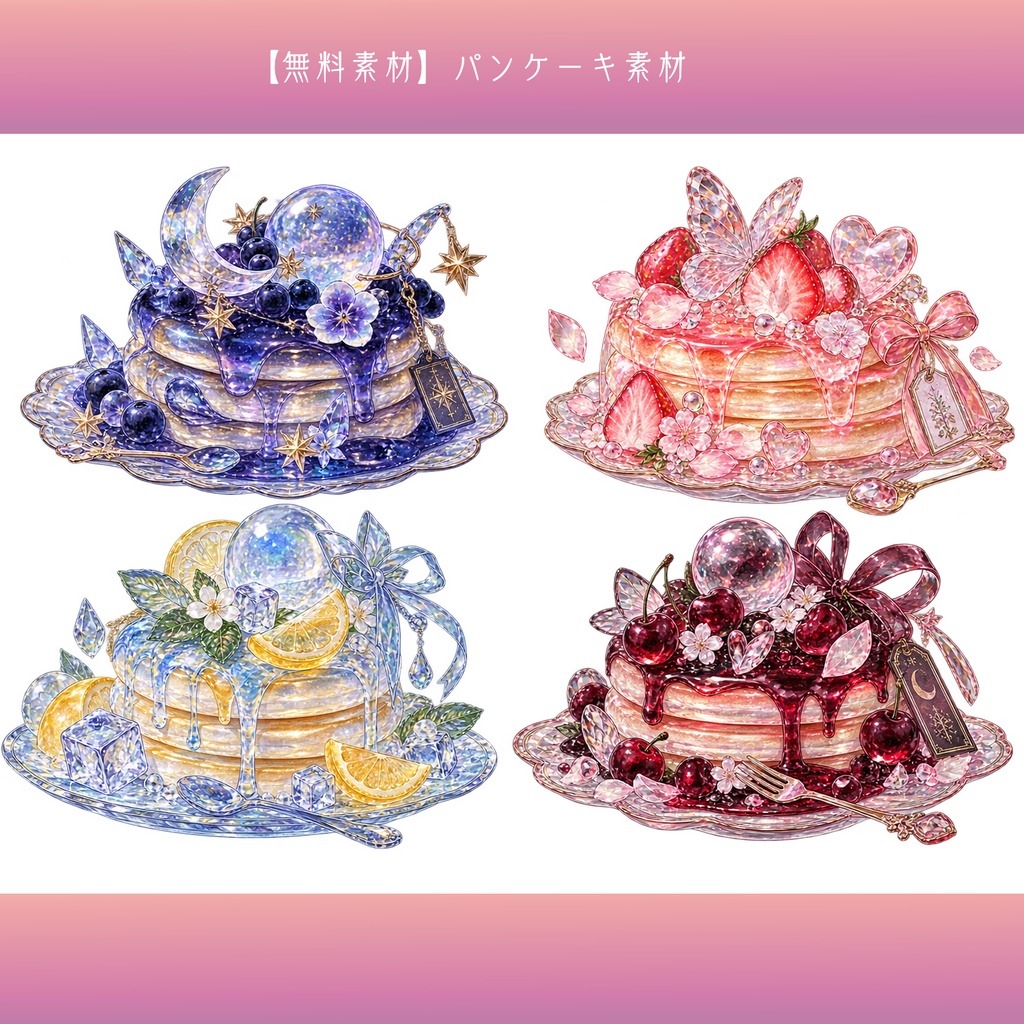 【無料素材】パンケーキ素材¦全16種類