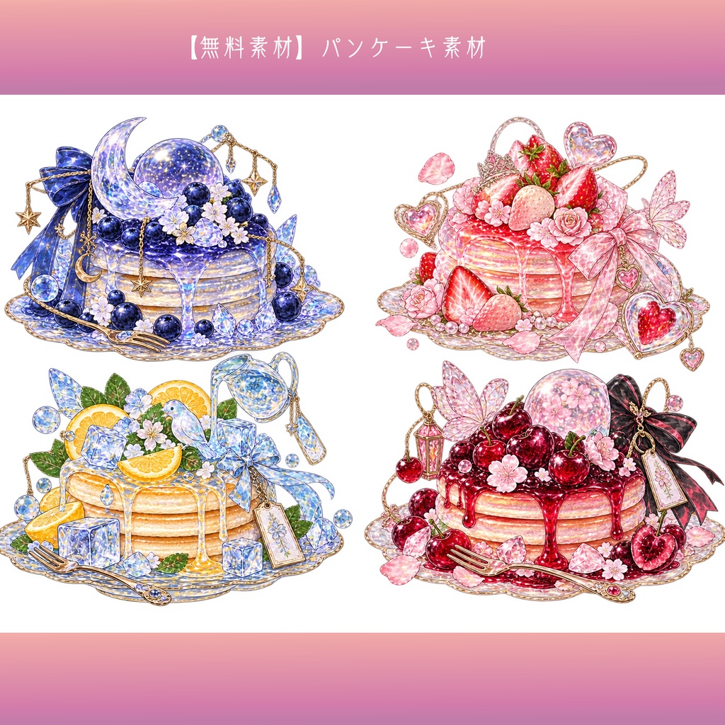 【無料素材】パンケーキ素材¦全16種類