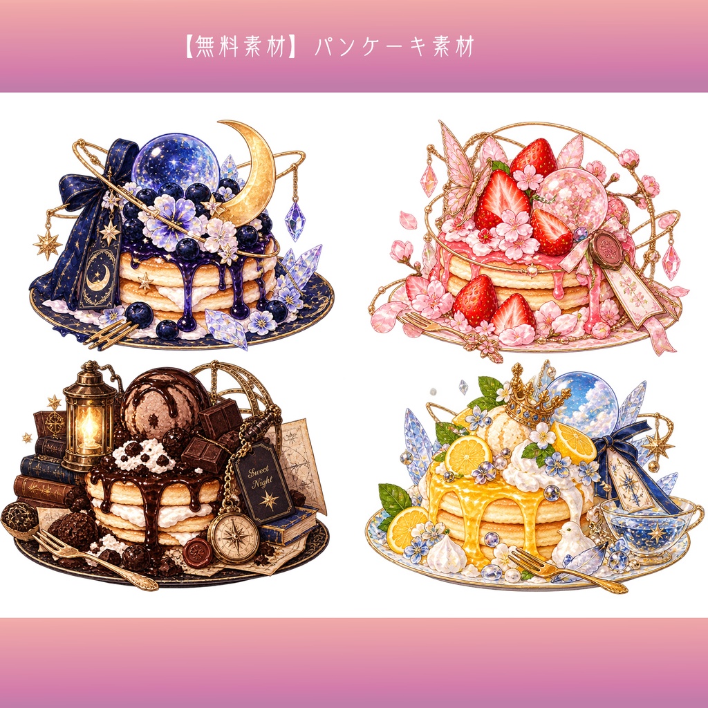 【無料素材】パンケーキ素材￤全16種類