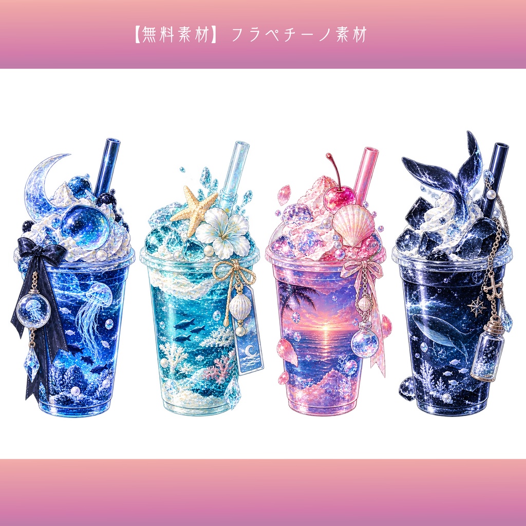 【無料素材】フラペチーノ素材¦全24種類