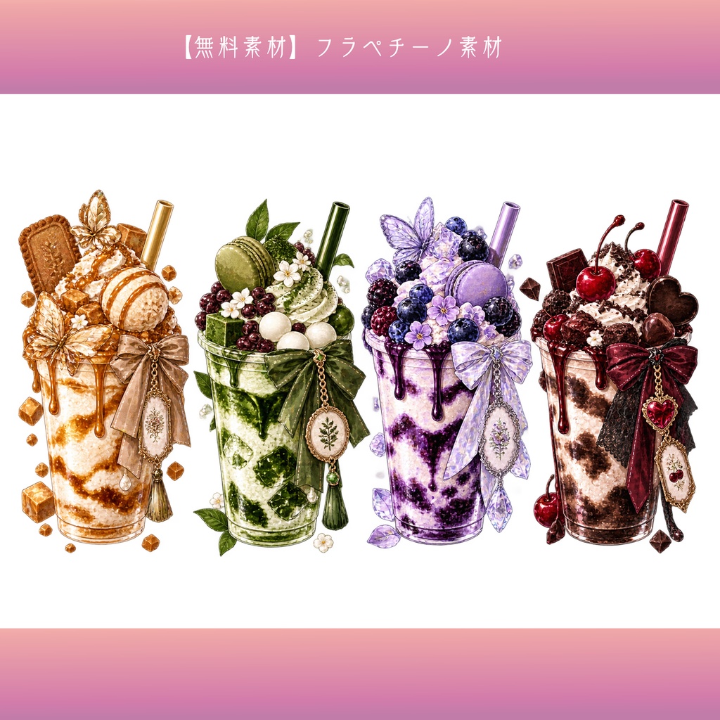 【無料素材】フラペチーノ素材¦全24種類