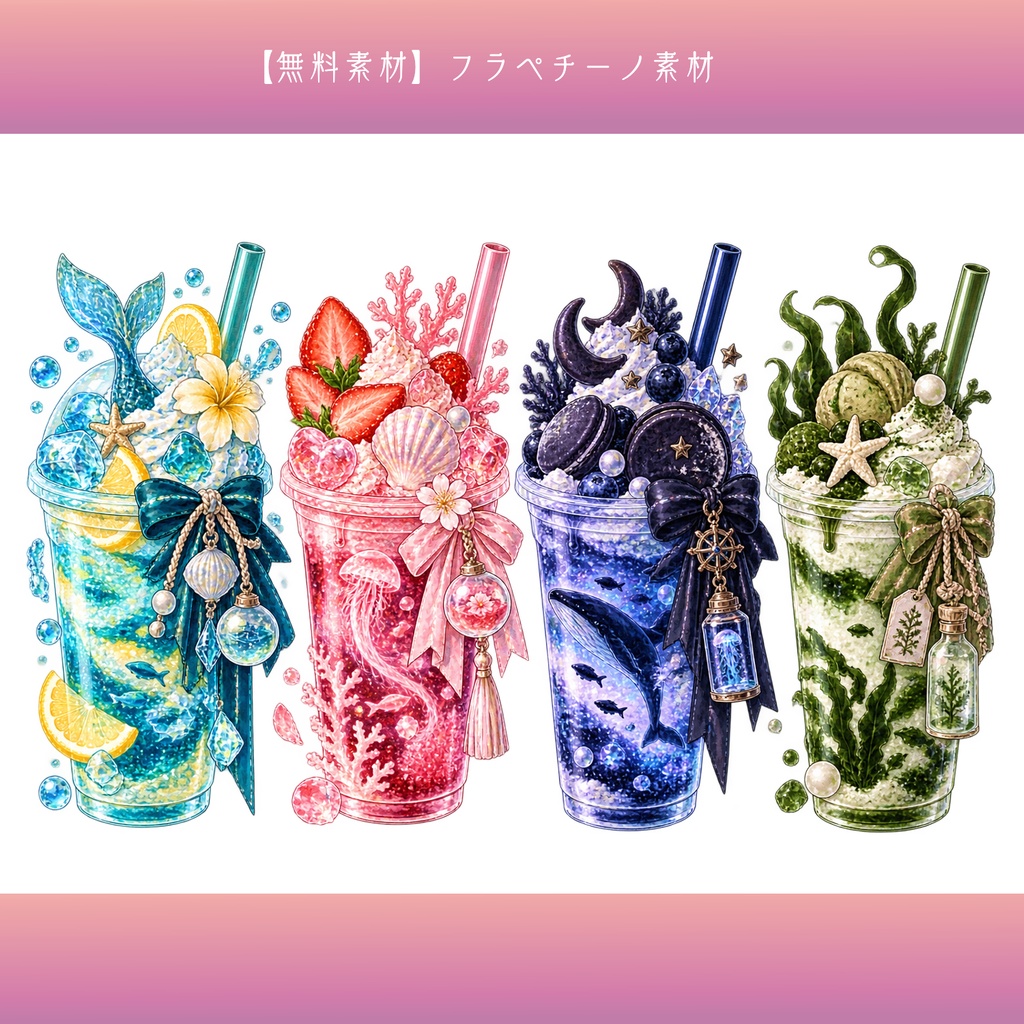 【無料素材】フラペチーノ素材¦全24種類