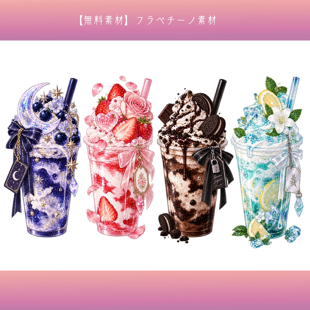 【無料素材】フラペチーノ素材￤全24種類