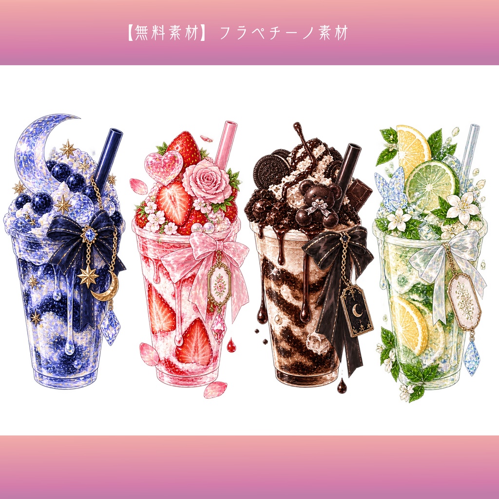 【無料素材】フラペチーノ素材¦全24種類