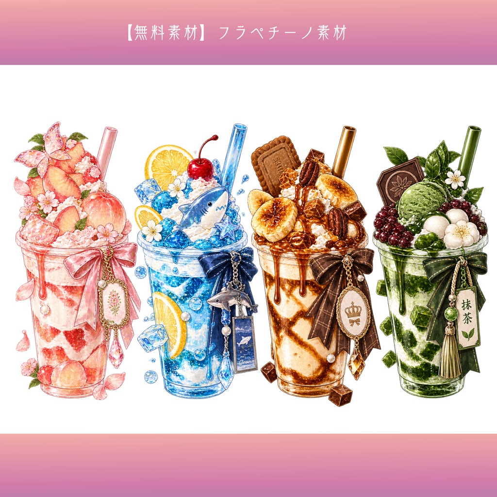 【無料素材】フラペチーノ素材¦全24種類