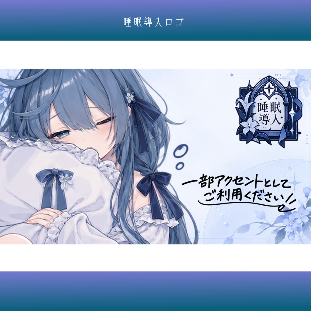【有料素材】睡眠導入 ロゴ素材