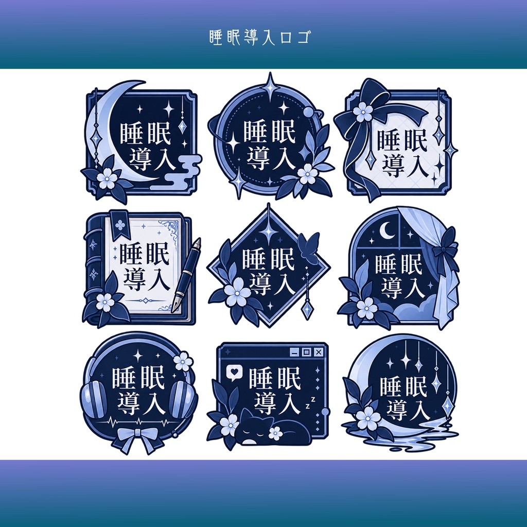 【有料素材】睡眠導入 ロゴ素材