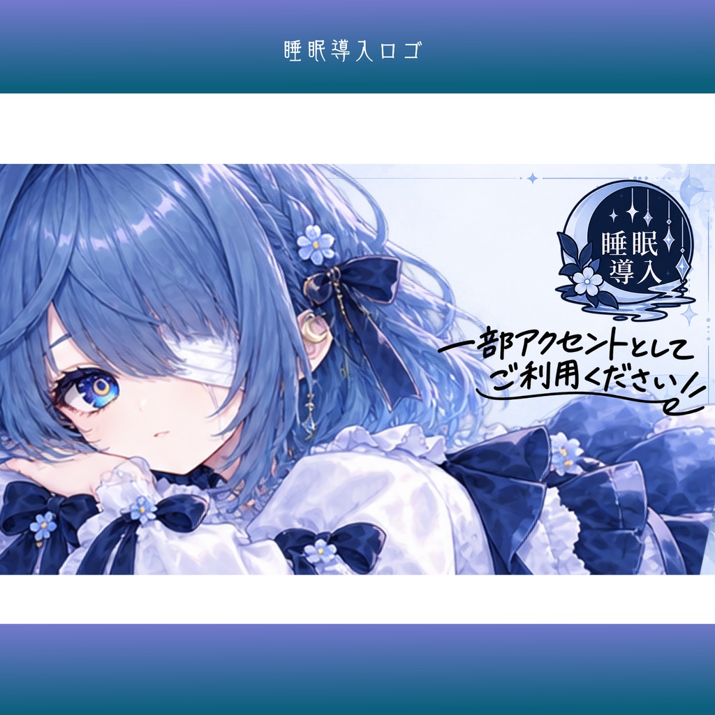 【有料素材】睡眠導入 ロゴ素材