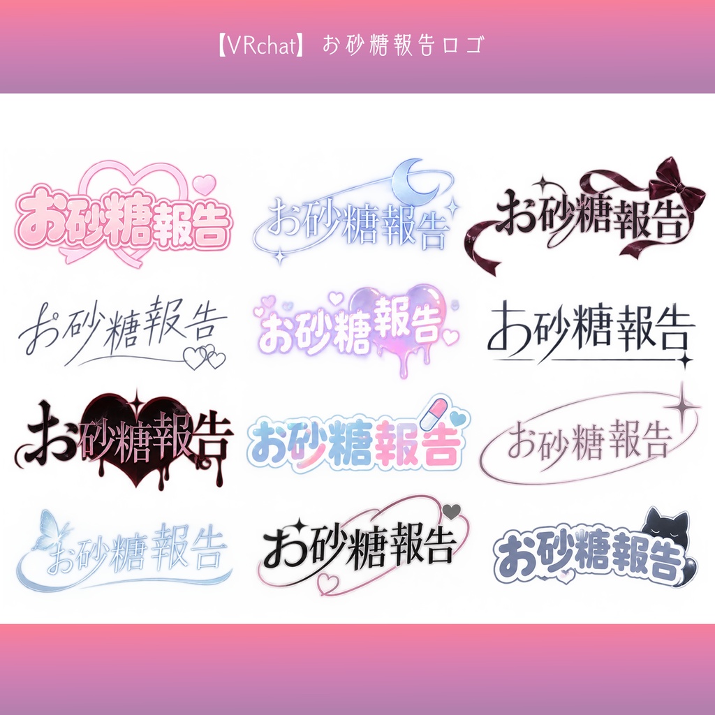 【無料配布】お砂糖報告 ロゴ素材|VRChat・SNS用【背景透過PNG】