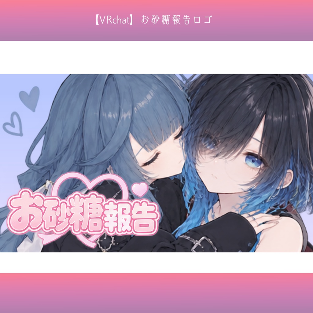 【無料配布】お砂糖報告 ロゴ素材｜VRChat・SNS用【背景透過PNG】