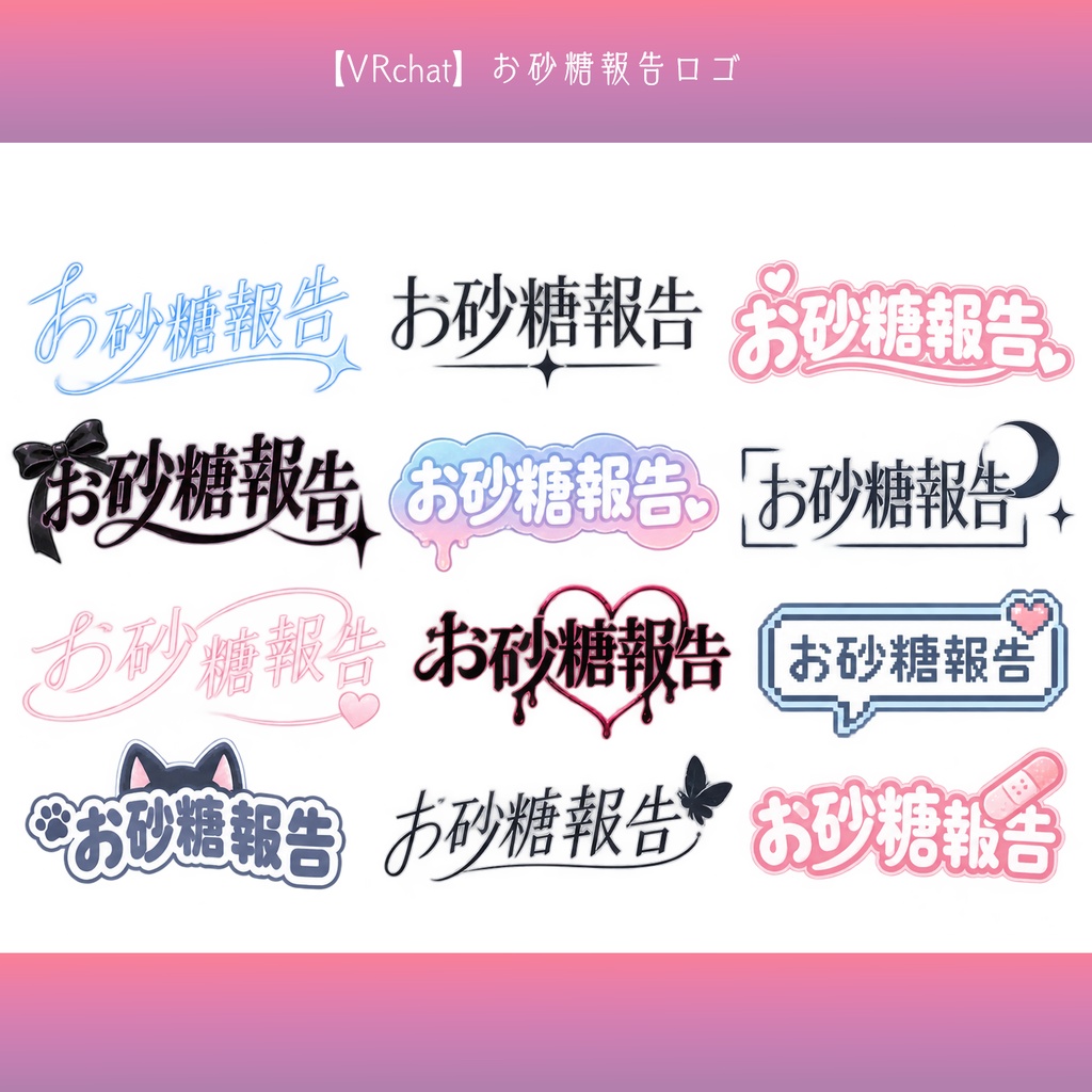 【無料配布】お砂糖報告 ロゴ素材|VRChat・SNS用【背景透過PNG】