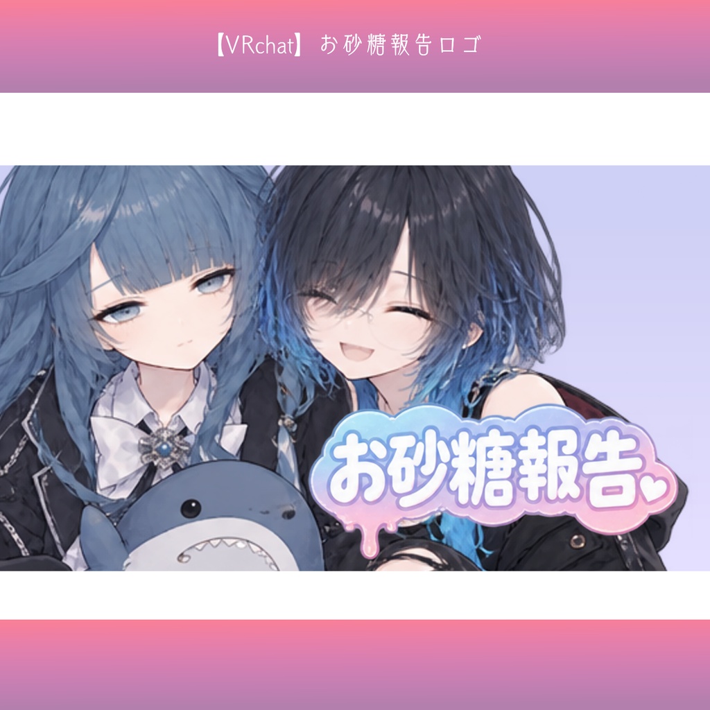 【無料配布】お砂糖報告 ロゴ素材|VRChat・SNS用【背景透過PNG】