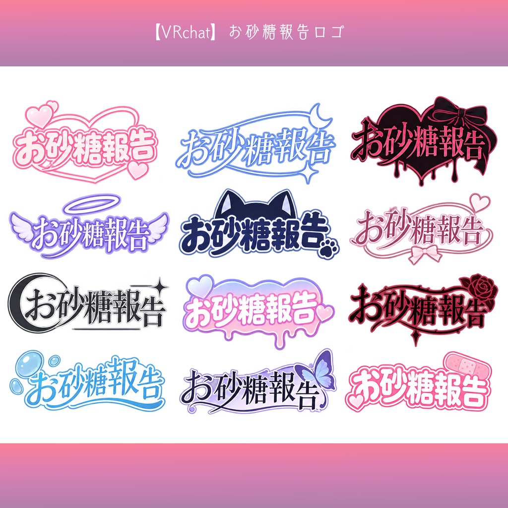 【無料配布】お砂糖報告 ロゴ素材|VRChat・SNS用【背景透過PNG】