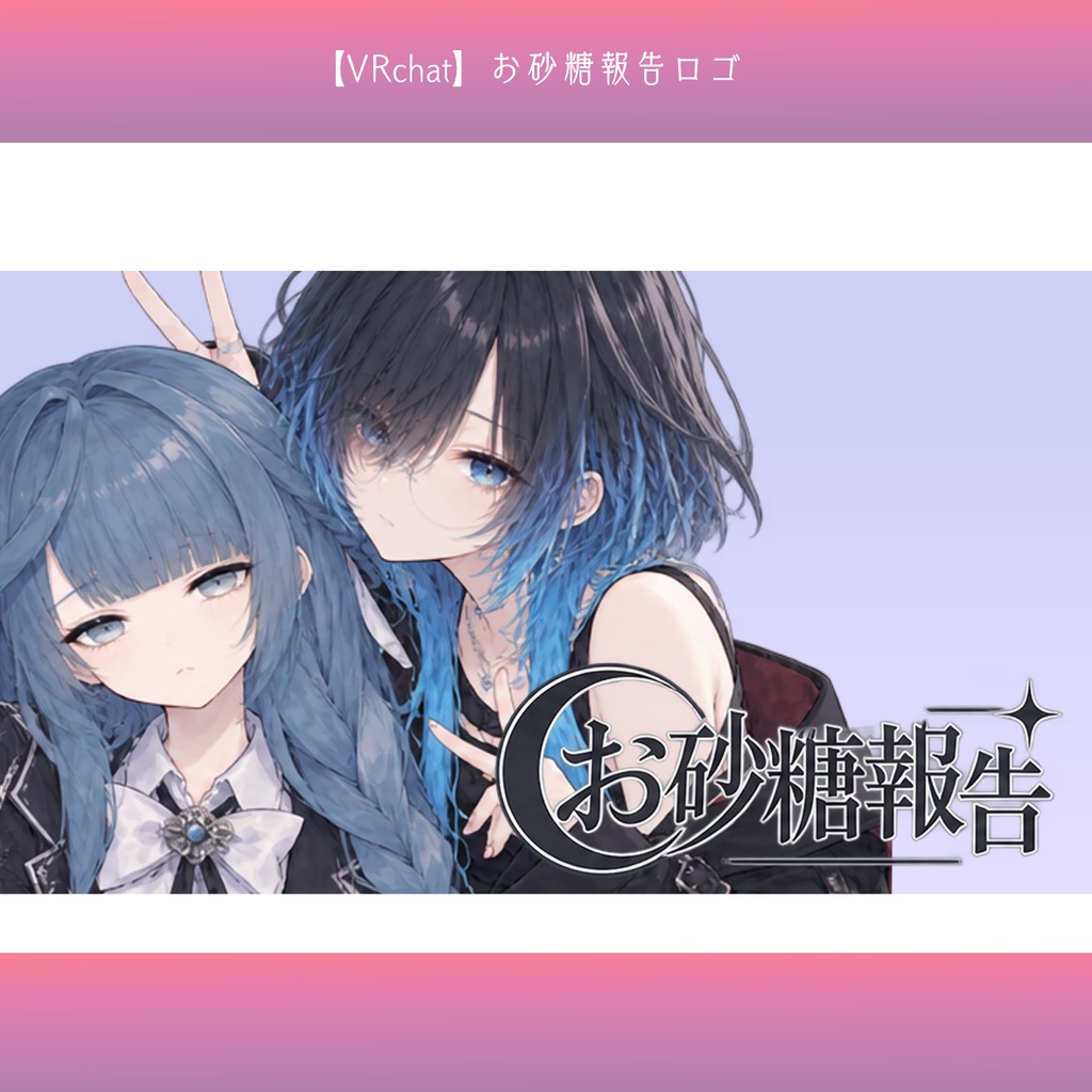 【無料配布】お砂糖報告 ロゴ素材|VRChat・SNS用【背景透過PNG】
