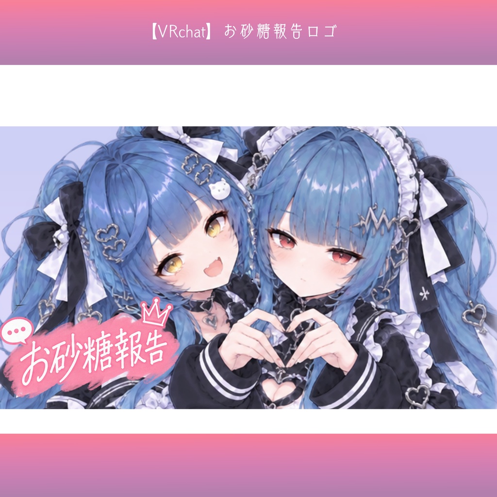 【無料配布】お砂糖報告 ロゴ素材｜VRChat・SNS用【背景透過PNG】