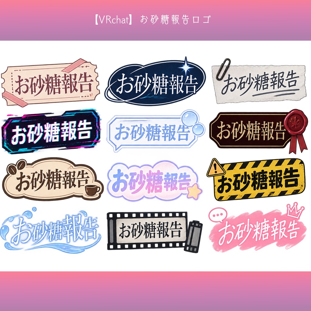 【無料配布】お砂糖報告 ロゴ素材|VRChat・SNS用【背景透過PNG】