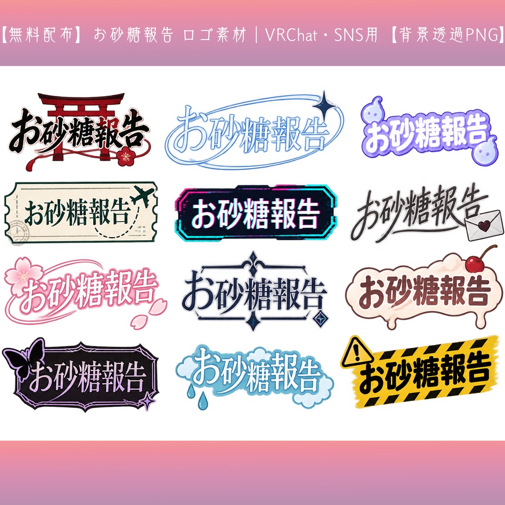 【無料配布】お砂糖報告 ロゴ素材|VRChat・SNS用【背景透過PNG】