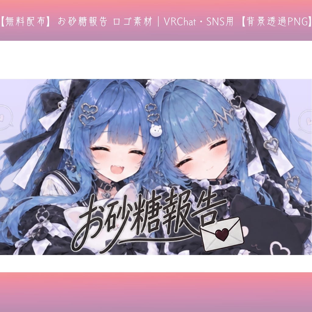 【無料配布】お砂糖報告 ロゴ素材｜VRChat・SNS用【背景透過PNG】