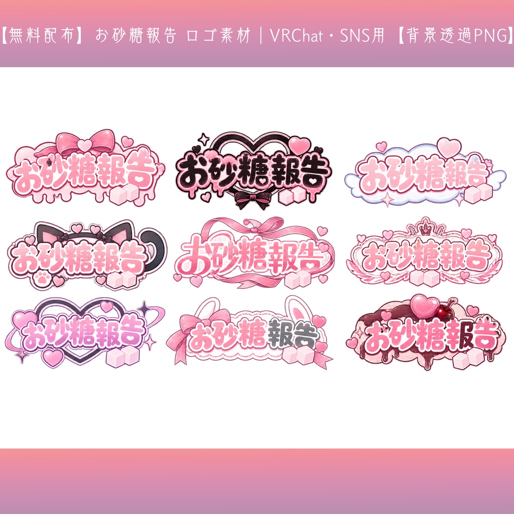 【無料配布】お砂糖報告 ロゴ素材|VRChat・SNS用【背景透過PNG】