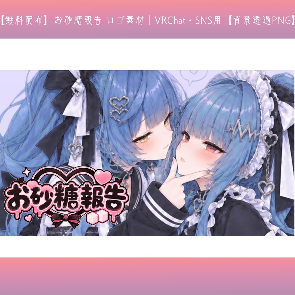 【無料配布】お砂糖報告 ロゴ素材｜VRChat・SNS用【背景透過PNG】
