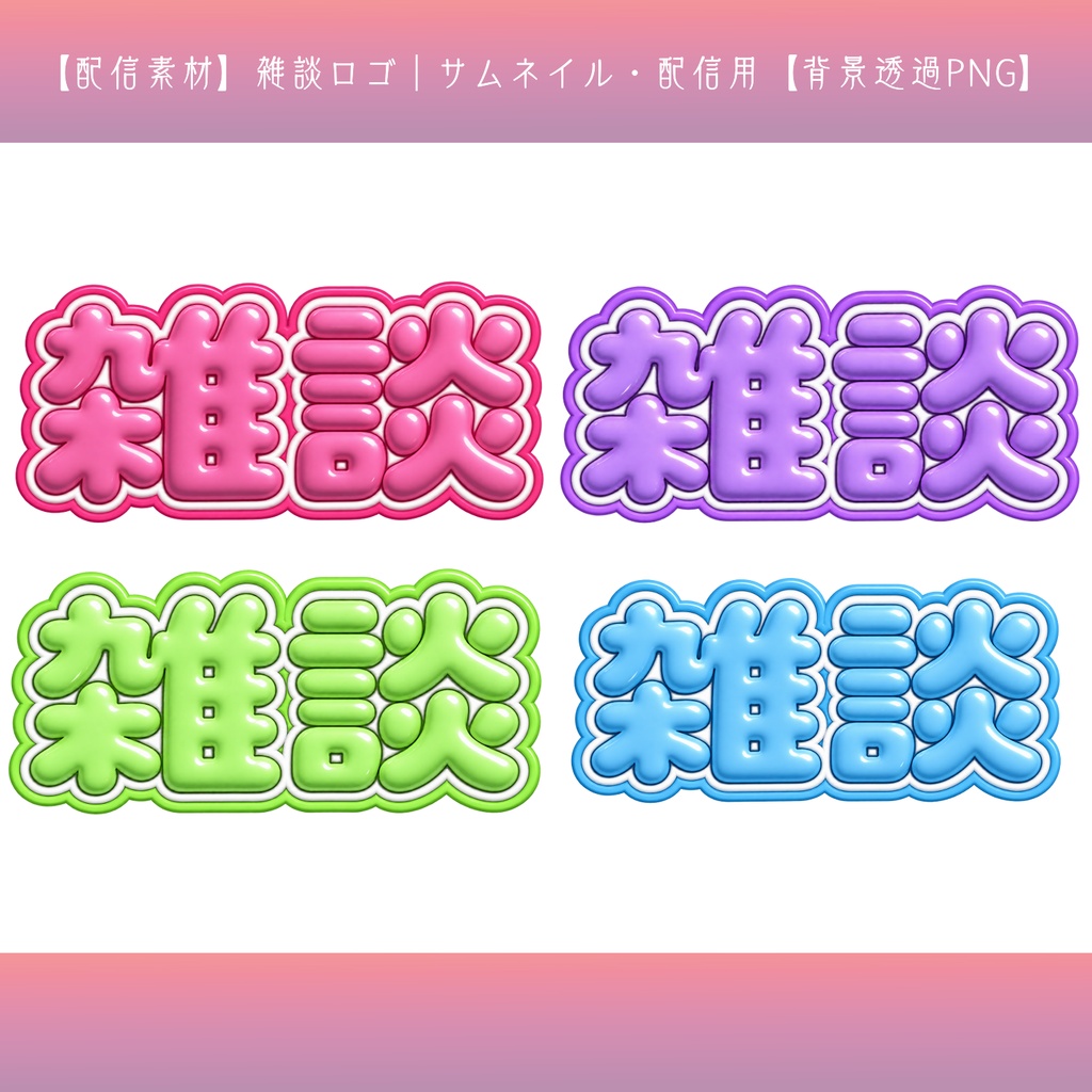 【配信素材】雑談ロゴ|サムネイル・配信用【背景透過PNG】