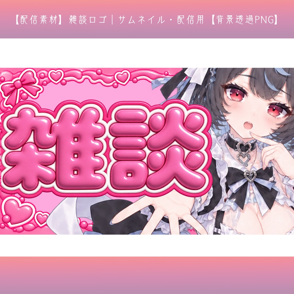 【配信素材】雑談ロゴ｜サムネイル・配信用【背景透過PNG】