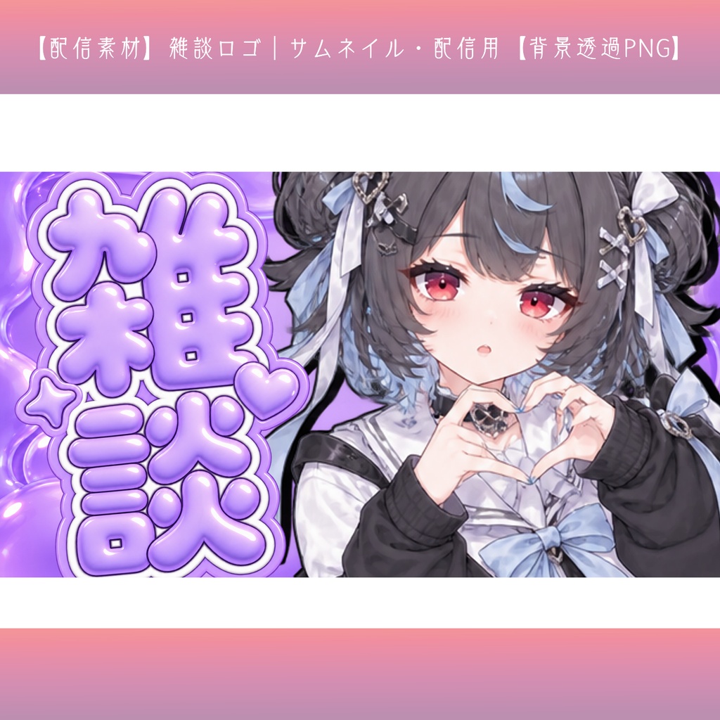 【配信素材】雑談ロゴ｜サムネイル・配信用【背景透過PNG】