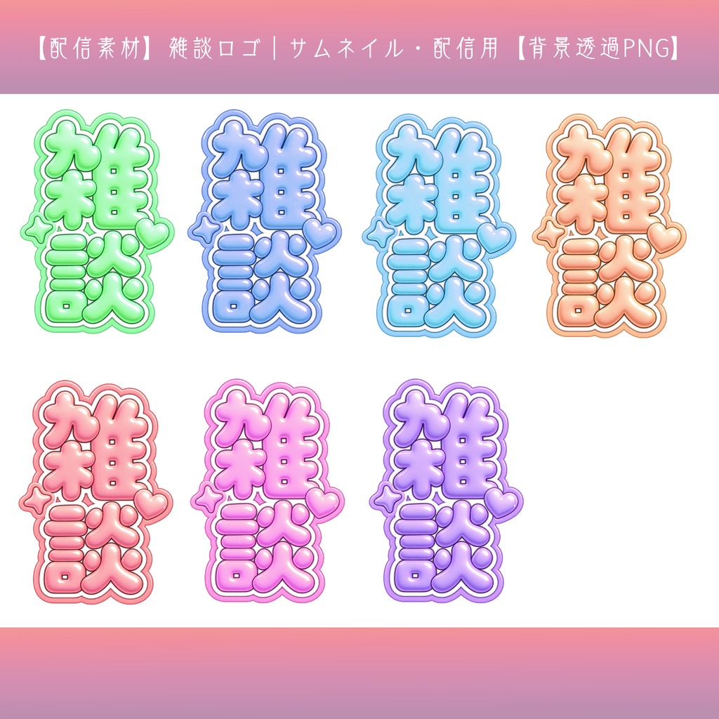 【配信素材】雑談ロゴ|サムネイル・配信用【背景透過PNG】