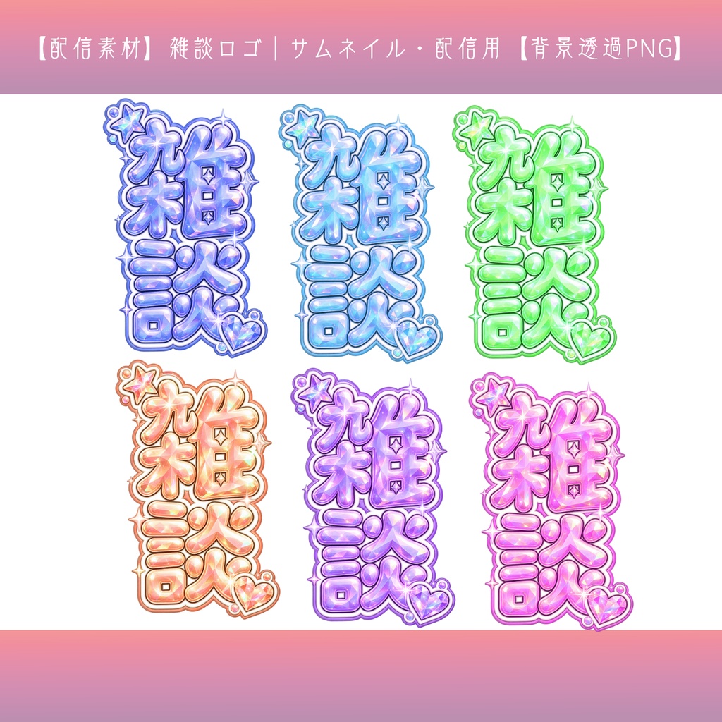 【配信素材】雑談ロゴ|サムネイル・配信用【背景透過PNG】