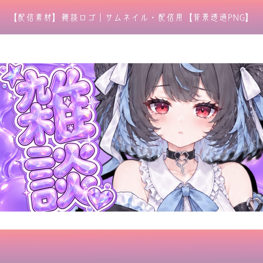 【配信素材】雑談ロゴ｜サムネイル・配信用【背景透過PNG】