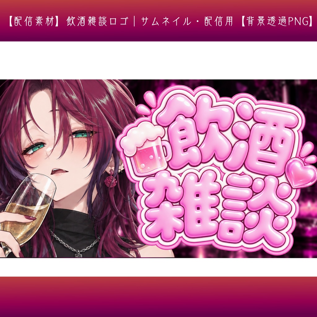 【配信素材】飲酒雑談ロゴ|サムネイル・配信用【背景透過PNG】