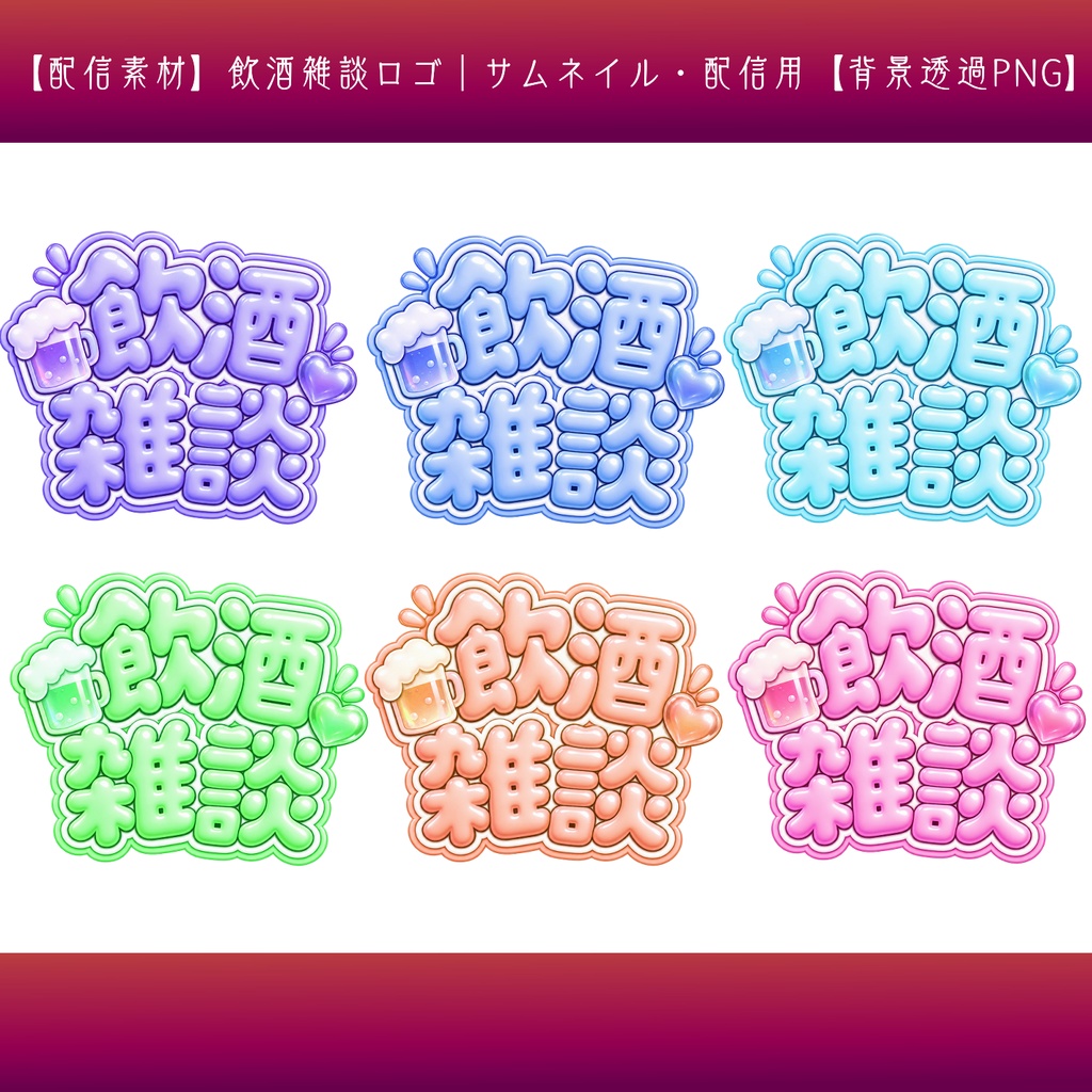 【配信素材】飲酒雑談ロゴ|サムネイル・配信用【背景透過PNG】