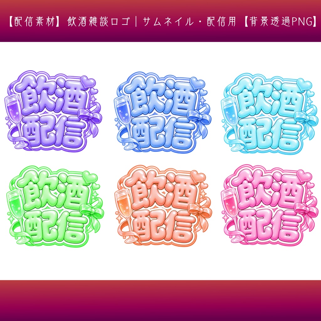 【配信素材】飲酒雑談ロゴ|サムネイル・配信用【背景透過PNG】