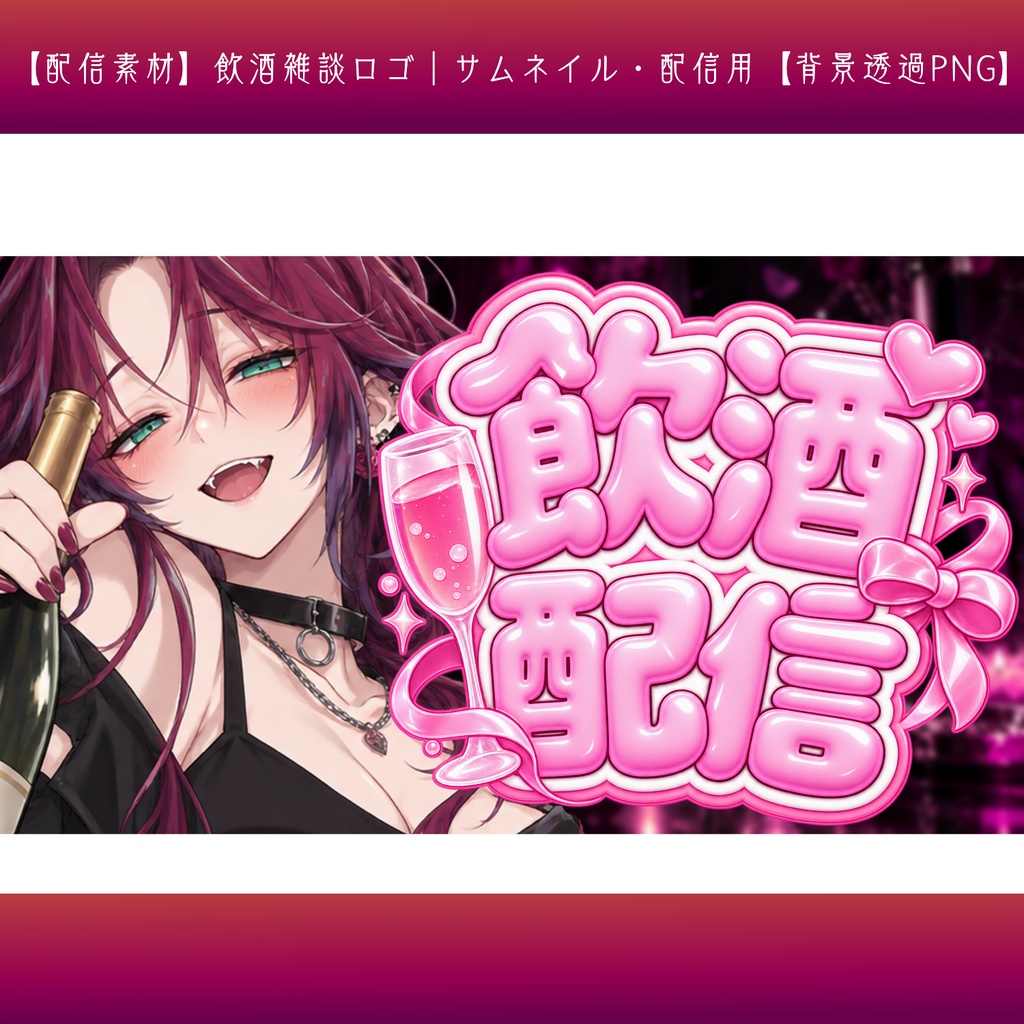 【配信素材】飲酒雑談ロゴ|サムネイル・配信用【背景透過PNG】