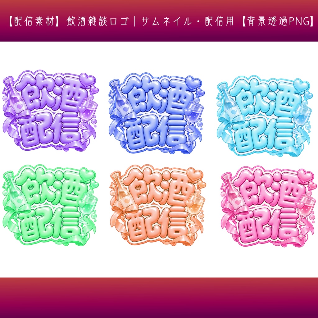 【配信素材】飲酒雑談ロゴ|サムネイル・配信用【背景透過PNG】