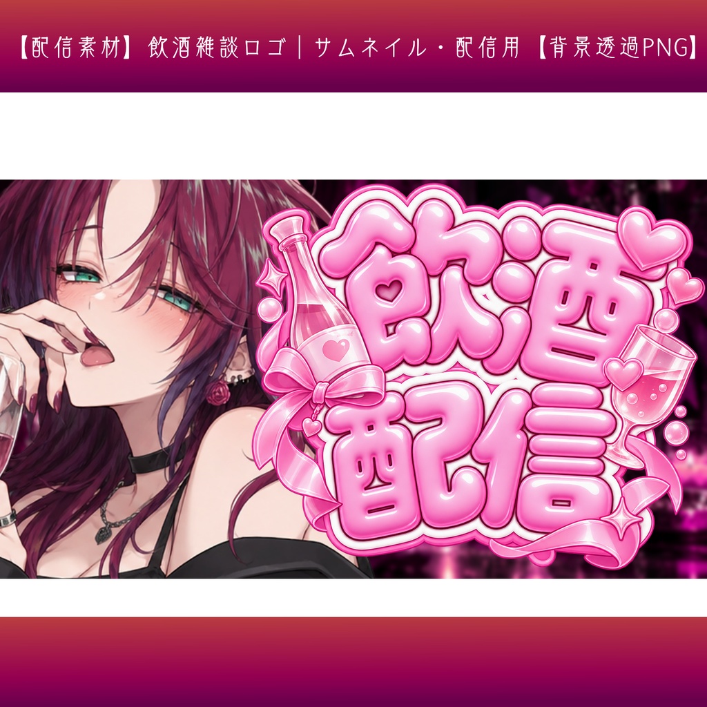 【配信素材】飲酒雑談ロゴ|サムネイル・配信用【背景透過PNG】