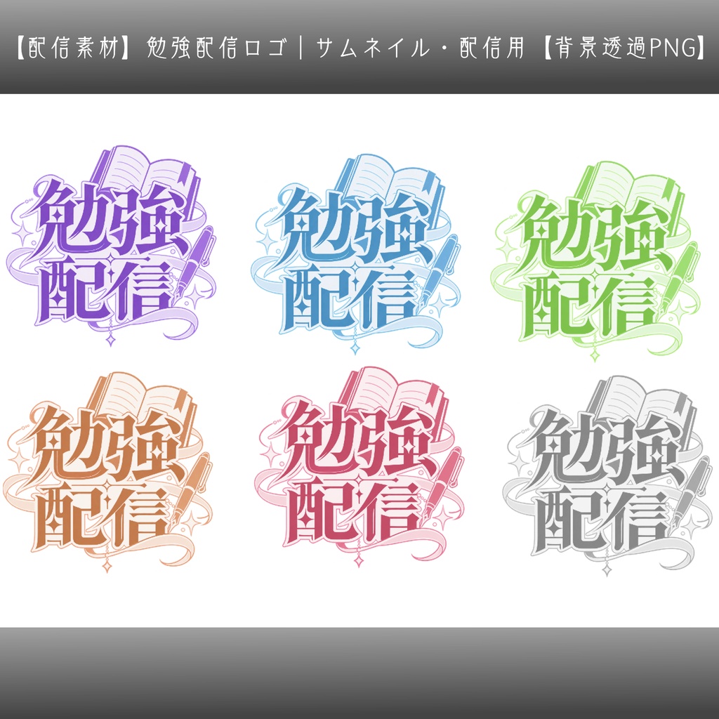 【配信素材】勉強配信ロゴ|サムネイル・配信用【背景透過PNG】