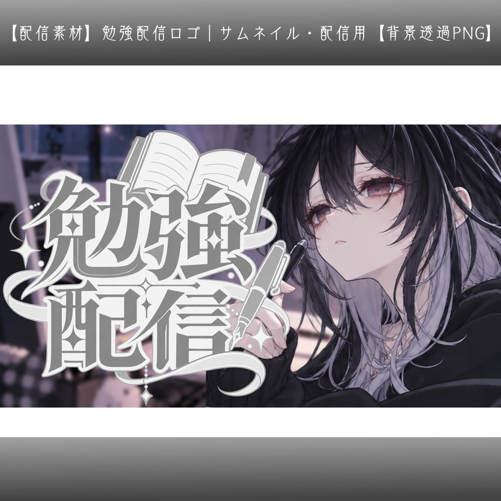 【配信素材】勉強配信ロゴ|サムネイル・配信用【背景透過PNG】