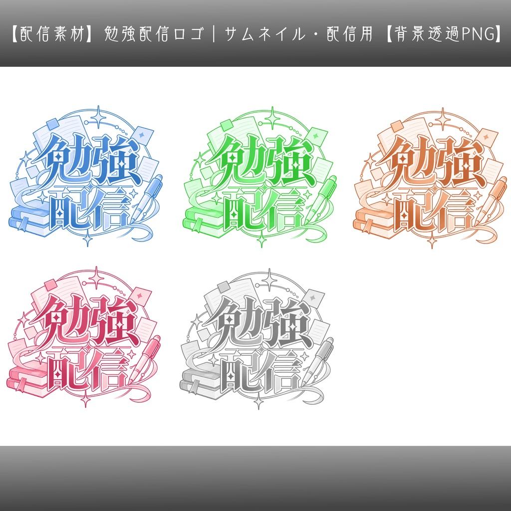 【配信素材】勉強配信ロゴ|サムネイル・配信用【背景透過PNG】