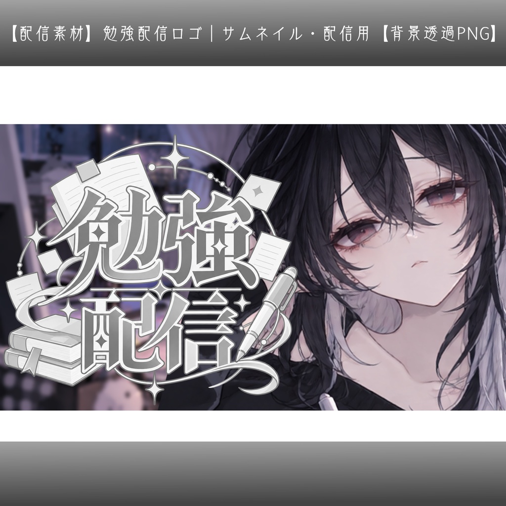 【配信素材】勉強配信ロゴ｜サムネイル・配信用【背景透過PNG】