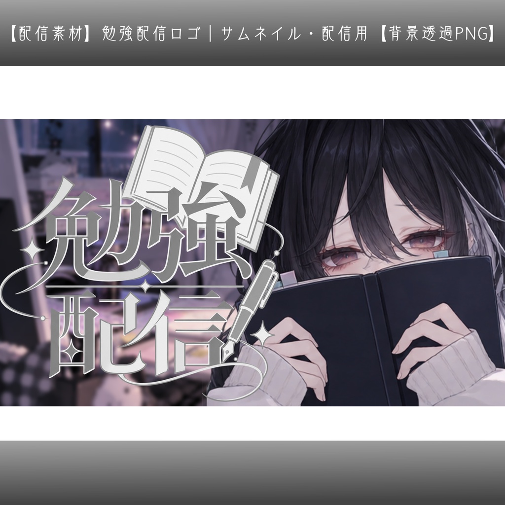 【配信素材】勉強配信ロゴ|サムネイル・配信用【背景透過PNG】