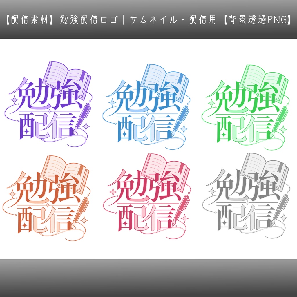 【配信素材】勉強配信ロゴ|サムネイル・配信用【背景透過PNG】