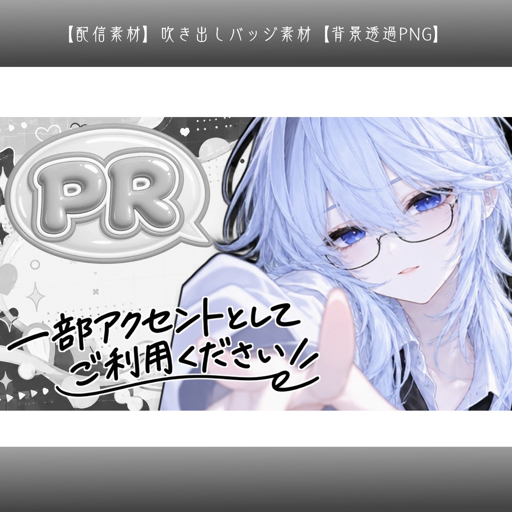 【配信素材】吹き出しバッジ素材｜文字入れ用・サムネイル装飾【背景透過PNG】