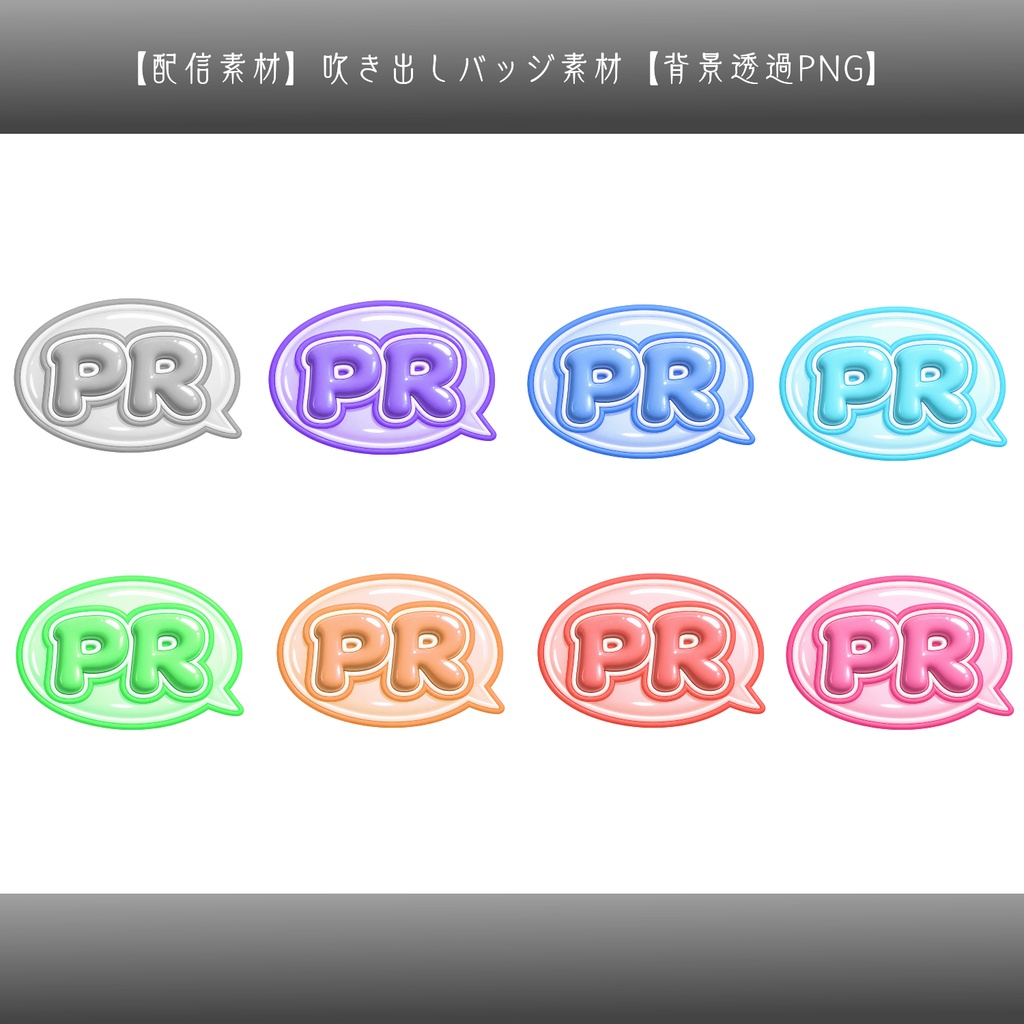 【配信素材】吹き出しバッジ素材|文字入れ用・サムネイル装飾【背景透過PNG】