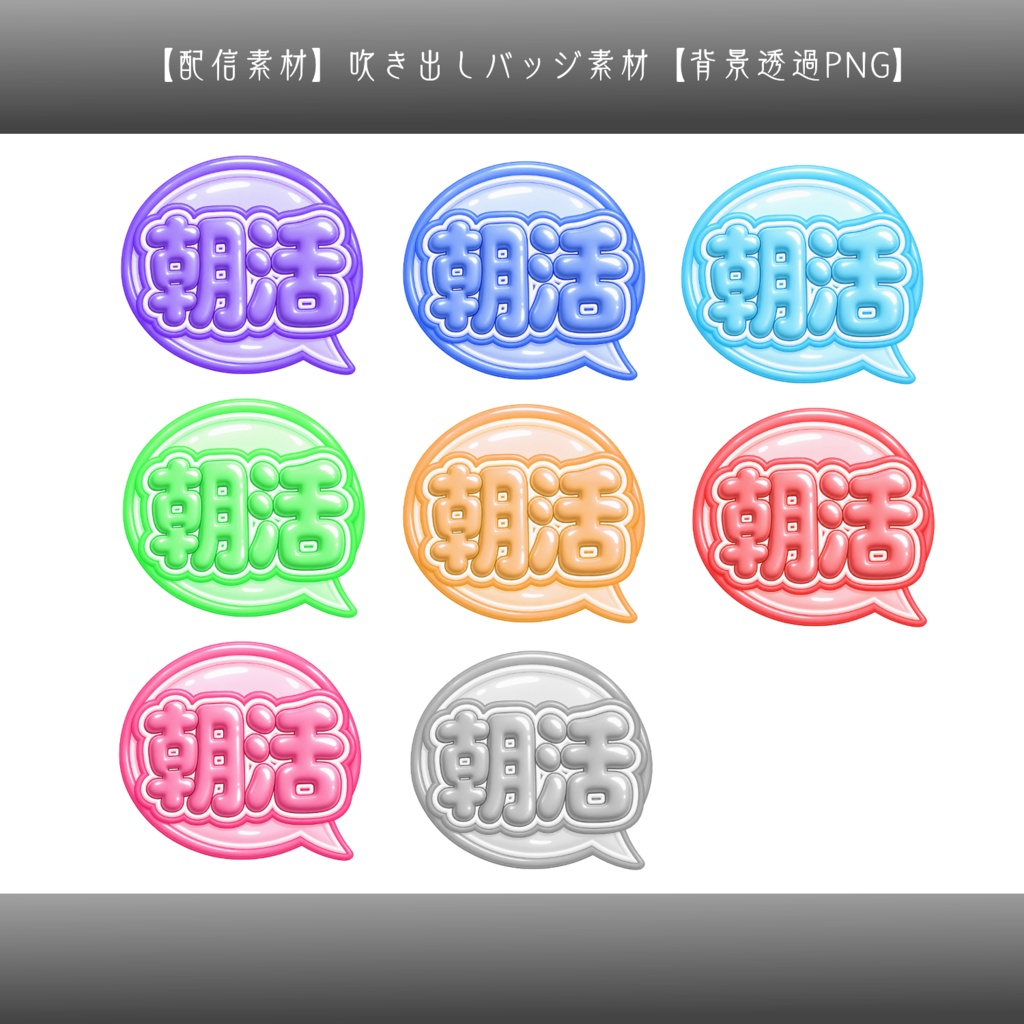 【配信素材】吹き出しバッジ素材|文字入れ用・サムネイル装飾【背景透過PNG】