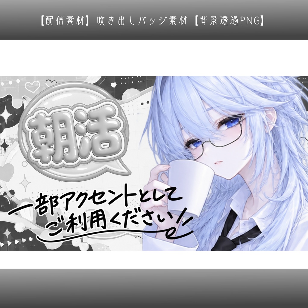 【配信素材】吹き出しバッジ素材|文字入れ用・サムネイル装飾【背景透過PNG】
