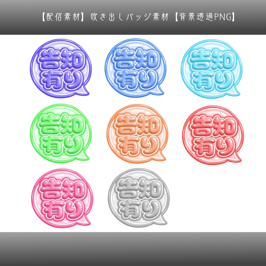 【配信素材】吹き出しバッジ素材|文字入れ用・サムネイル装飾【背景透過PNG】